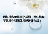 西紅柿和蘋果哪個減肥（西紅柿和蘋果哪個減肥效果好詳細介紹）