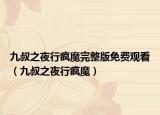 九叔之夜行瘋魔完整版免費觀看（九叔之夜行瘋魔）