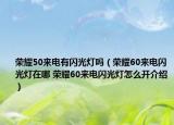 榮耀50來電有閃光燈嗎（榮耀60來電閃光燈在哪 榮耀60來電閃光燈怎么開介紹）
