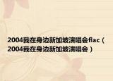 2004我在身邊新加坡演唱會(huì)flac（2004我在身邊新加坡演唱會(huì)）