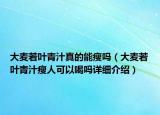 大麥若葉青汁真的能瘦嗎（大麥若葉青汁瘦人可以喝嗎詳細介紹）