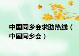 中國同鄉(xiāng)會求助熱線（中國同鄉(xiāng)會）