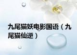 九尾貓妖電影國語（九尾貓仙逆）