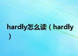 hardly怎么讀（hardly）