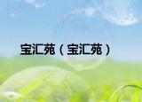 寶匯苑（寶匯苑）