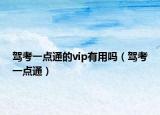 駕考一點通的vip有用嗎（駕考一點通）