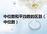 中位數(shù)和平均數(shù)的區(qū)別（中位數(shù)）