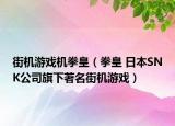 街機游戲機拳皇（拳皇 日本SNK公司旗下著名街機游戲）
