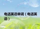 電話英語單詞（電話英語）