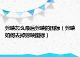 剪映怎么最后剪映的圖標(biāo)（剪映如何去掉剪映圖標(biāo)）