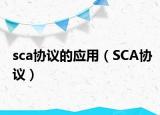 sca協(xié)議的應(yīng)用（SCA協(xié)議）