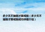 多少天不抽煙才算戒煙（多少天不抽煙才算戒煙成功詳細介紹）
