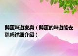 鵝蛋味道發(fā)臭（鵝蛋的味道能去除嗎詳細介紹）