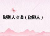 韃靼人沙漠（韃靼人）