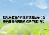 絲瓜尖的營(yíng)養(yǎng)價(jià)值和食用禁忌（絲瓜尖的營(yíng)養(yǎng)價(jià)值及功效詳細(xì)介紹）