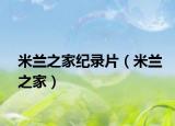 米蘭之家紀(jì)錄片（米蘭之家）