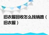 舊衣服回收怎么找銷路（舊衣服）