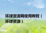 環(huán)球資源網(wǎng)使用教程（環(huán)球資源）