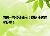 國標一號銀錠標準（銀錠 中國國家標準）