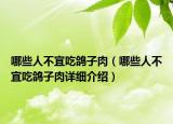 哪些人不宜吃鴿子肉（哪些人不宜吃鴿子肉詳細介紹）