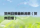 賀州日報最新消息（賀州日報）