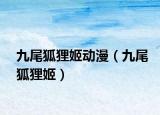 九尾狐貍姬動(dòng)漫（九尾狐貍姬）