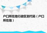 戶口所在地行政區(qū)劃代碼（戶口所在地）