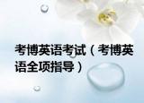 考博英語考試（考博英語全項指導(dǎo)）