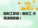 臨時工歌詞（臨時工 冷漠演唱歌曲）