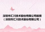 深圳市匯川技術(shù)股份有限公司股票（深圳市匯川技術(shù)股份有限公司）