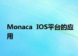 Monaca  IOS平臺的應(yīng)用