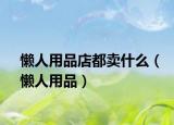 懶人用品店都賣什么（懶人用品）