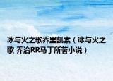 冰與火之歌喬里凱索（冰與火之歌 喬治RR馬丁所著小說(shuō)）