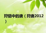 狩獵中的唐（狩唐2012）