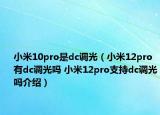 小米10pro是dc調(diào)光（小米12pro有dc調(diào)光嗎 小米12pro支持dc調(diào)光嗎介紹）