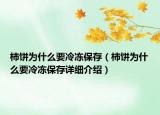 柿餅為什么要冷凍保存（柿餅為什么要冷凍保存詳細(xì)介紹）