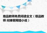 絕品教師免費閱讀全文（極品教師 問豬著網(wǎng)絡(luò)小說）