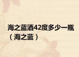海之藍(lán)酒42度多少一瓶（海之藍(lán)）