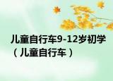 兒童自行車9-12歲初學(xué)（兒童自行車）