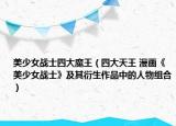 美少女戰(zhàn)士四大魔王（四大天王 漫畫《美少女戰(zhàn)士》及其衍生作品中的人物組合）