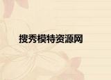 搜秀模特資源網(wǎng)