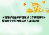木糖醇好還是赤蘚糖醇好（赤蘚糖醇和木糖醇哪個更適合糖尿病人詳細介紹）