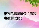 電容電感測試儀（電容電感測試儀）