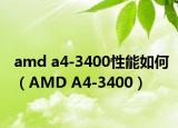 amd a4-3400性能如何（AMD A4-3400）