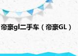 帝豪gl二手車（帝豪GL）