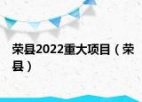榮縣2022重大項(xiàng)目（榮縣）