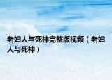 老婦人與死神完整版視頻（老婦人與死神）