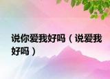 說你愛我好嗎（說愛我好嗎）