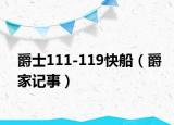爵士111-119快船（爵家記事）