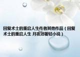 回復(fù)術(shù)士的重啟人生作者其他作品（回復(fù)術(shù)士的重啟人生 月夜淚著輕小說）